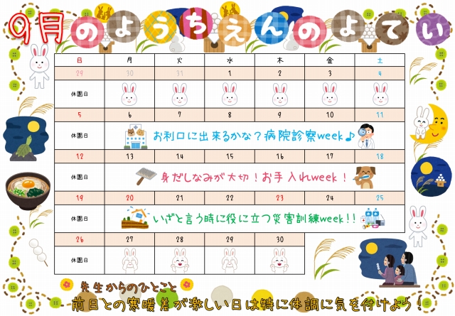 幼稚園　カレンダー　9月