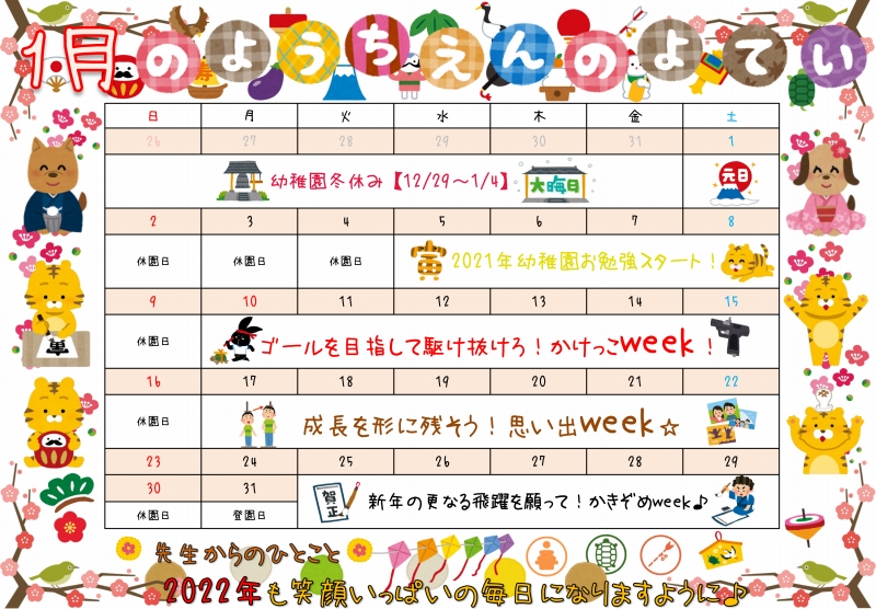 2022　１月　幼稚園　カレンダー