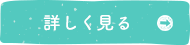詳しく見る