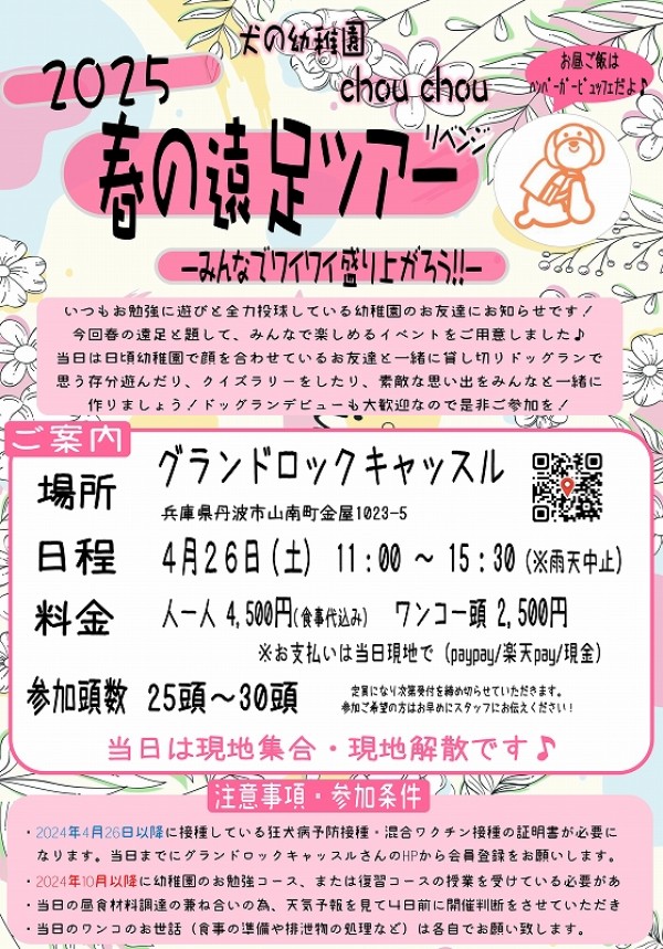 【幼稚園生の皆さんへ】春の遠足ツアーのご案内